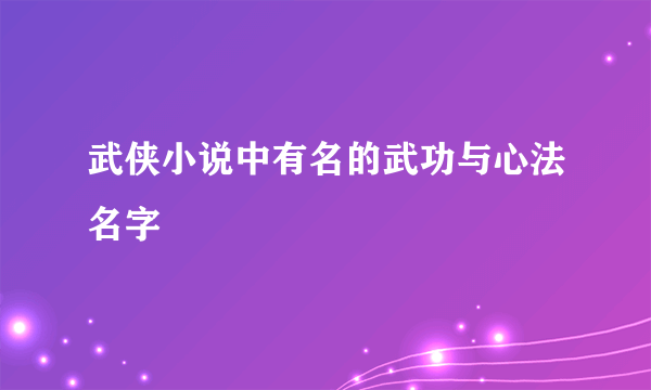 武侠小说中有名的武功与心法名字