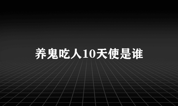 养鬼吃人10天使是谁