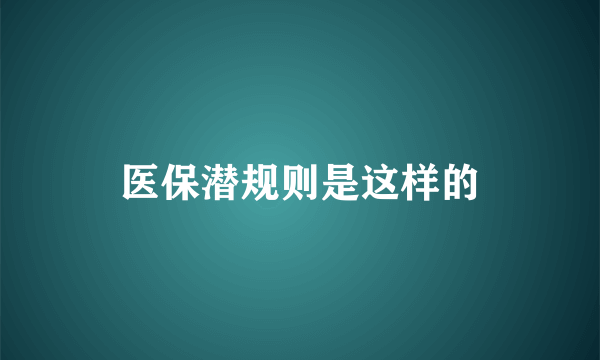 医保潜规则是这样的