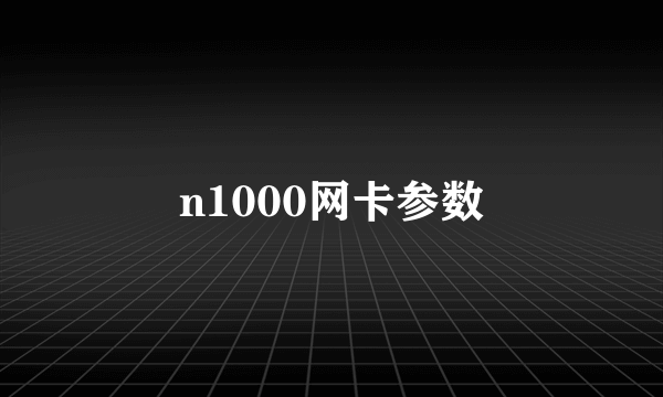 n1000网卡参数