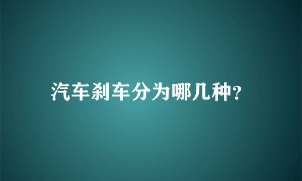 汽车刹车分为哪几种？