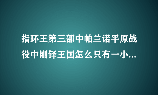 指环王第三部中帕兰诺平原战役中刚铎王国怎么只有一小撮守城部队抵抗？刚铎难道没有大量的正规部队吗？