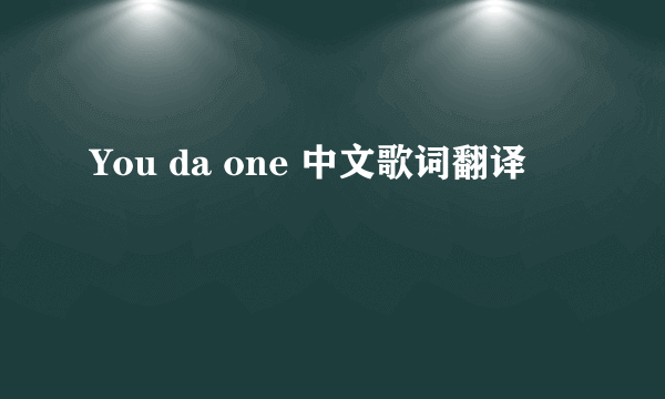 You da one 中文歌词翻译