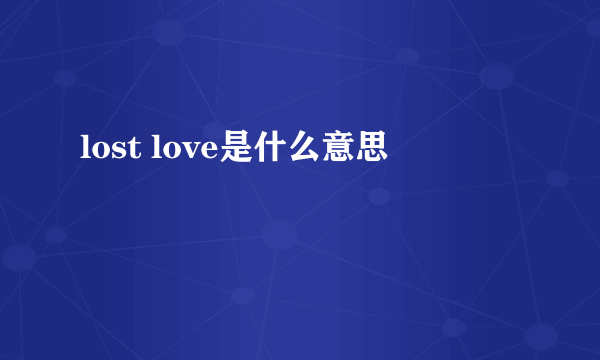 lost love是什么意思