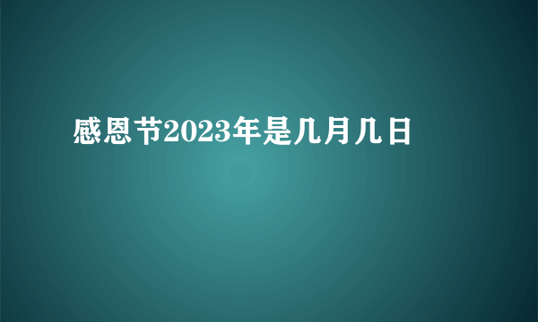 感恩节2023年是几月几日