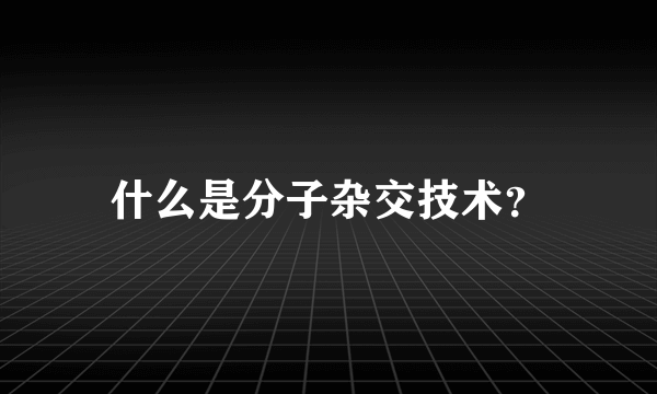 什么是分子杂交技术？