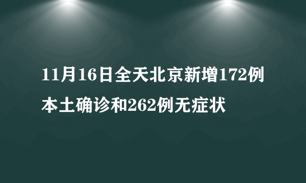 11月16日全天北京新增172例本土确诊和262例无症状