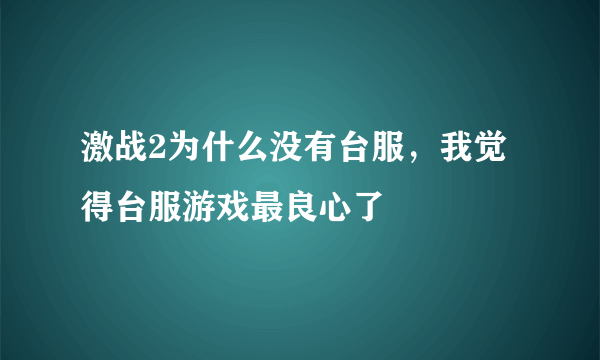 激战2为什么没有台服，我觉得台服游戏最良心了