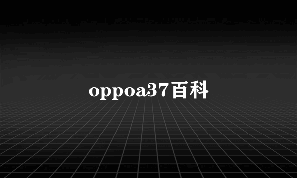 oppoa37百科