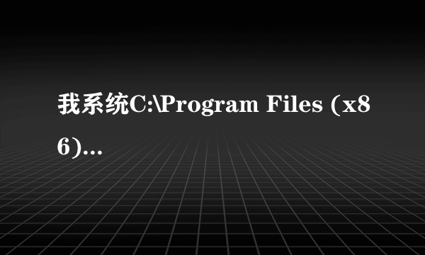 我系统C:\Program Files (x86)\alipay\alieditplus多了个pcas.exe文件，请问是支付宝的程序么？