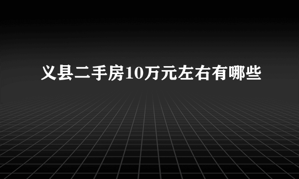 义县二手房10万元左右有哪些