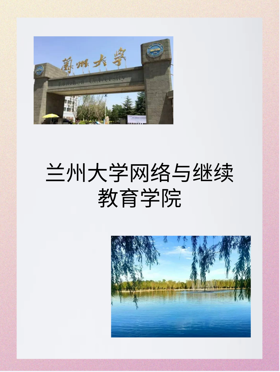 兰州大学网络与继续教育学院