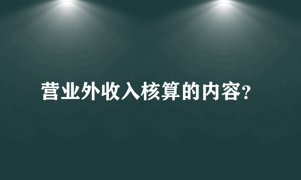 营业外收入核算的内容？