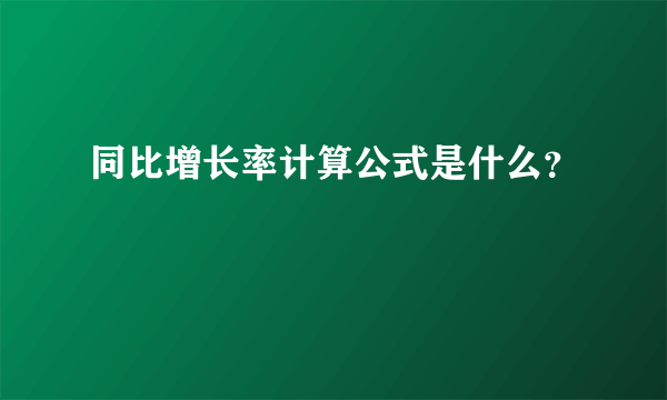 同比增长率计算公式是什么？