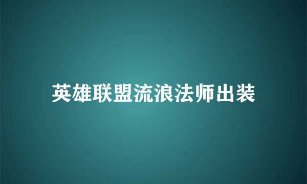 英雄联盟流浪法师出装