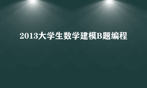 2013大学生数学建模B题编程