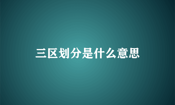 三区划分是什么意思