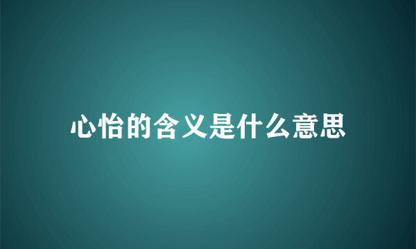 心怡的含义是什么意思