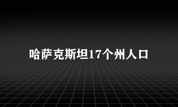 哈萨克斯坦17个州人口