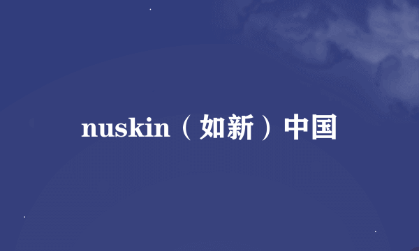 nuskin（如新）中国