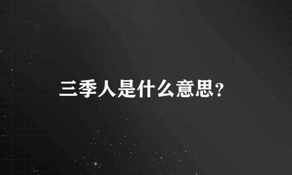 三季人是什么意思？