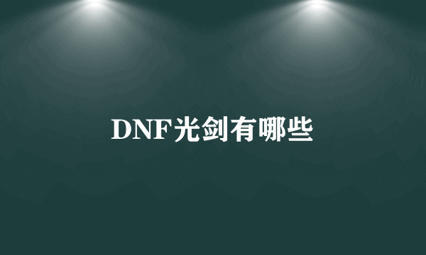 DNF光剑有哪些