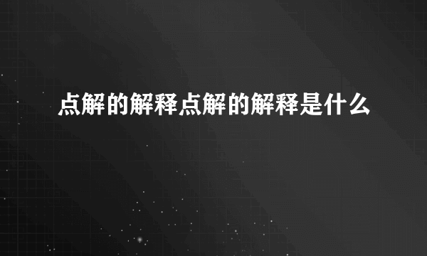 点解的解释点解的解释是什么