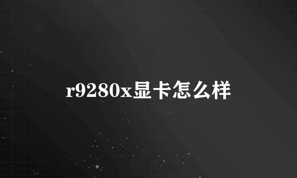 r9280x显卡怎么样