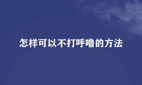 怎样可以不打呼噜的方法