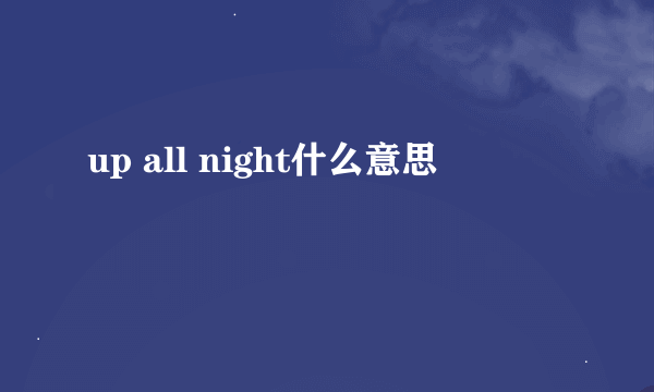 up all night什么意思