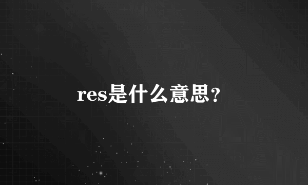 res是什么意思？