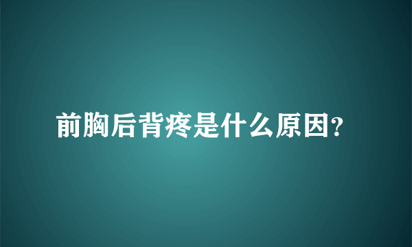 前胸后背疼是什么原因？