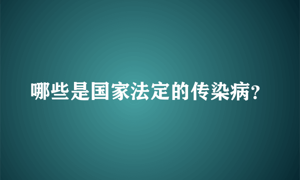 哪些是国家法定的传染病？