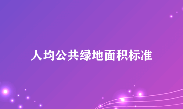 人均公共绿地面积标准