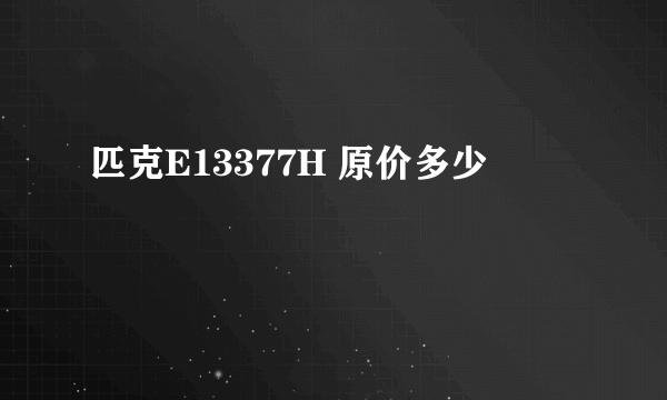 匹克E13377H 原价多少