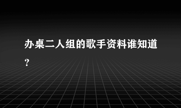 办桌二人组的歌手资料谁知道？