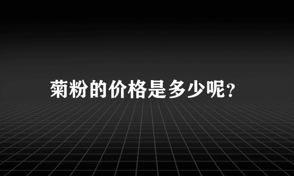 菊粉的价格是多少呢？