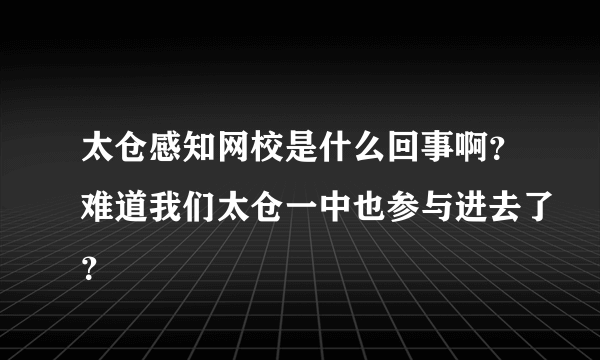 太仓感知网校是什么回事啊？难道我们太仓一中也参与进去了？