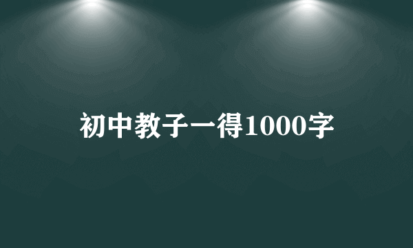 初中教子一得1000字