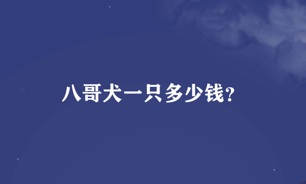 八哥犬一只多少钱？