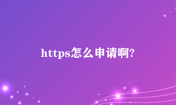 https怎么申请啊?