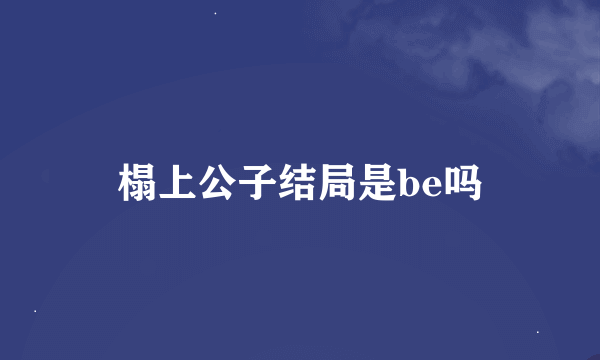 榻上公子结局是be吗