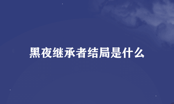 黑夜继承者结局是什么