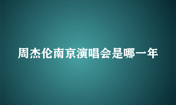 周杰伦南京演唱会是哪一年