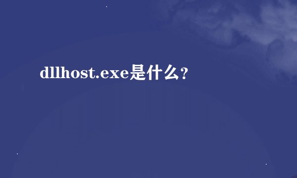 dllhost.exe是什么？