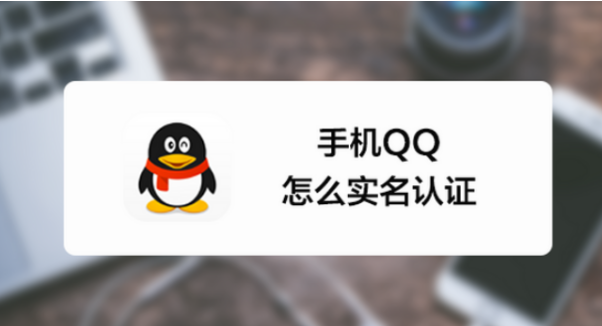 qq实名认证在哪