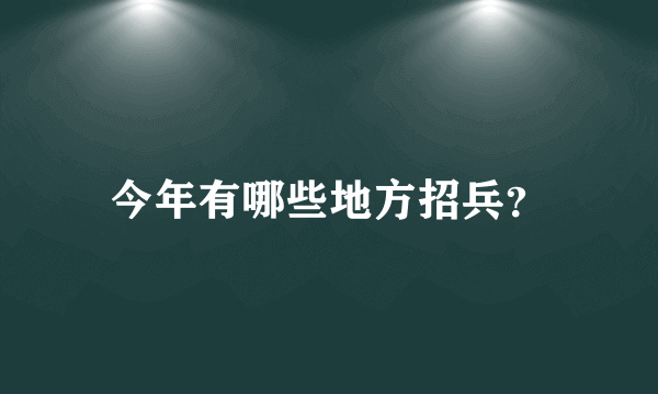 今年有哪些地方招兵？