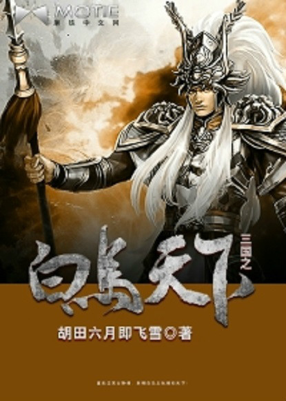 《三国之白马天下》txt下载在线阅读全文，求百度网盘云资源