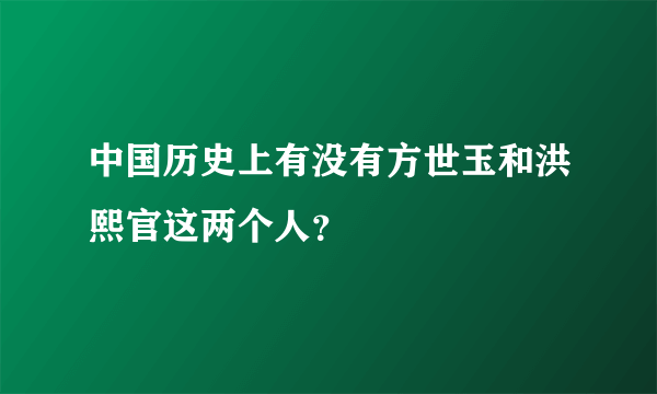 中国历史上有没有方世玉和洪熙官这两个人？