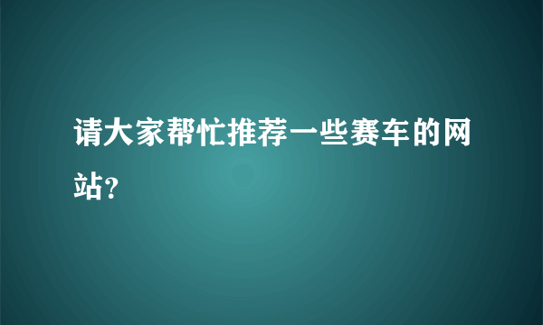 请大家帮忙推荐一些赛车的网站？